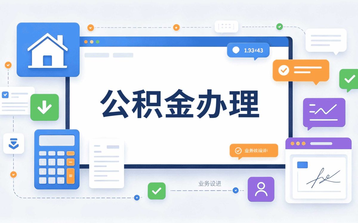 普洱公积金封存办理攻略账户放一年差多少钱
